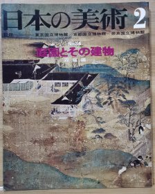 日本的美术 34 庭园与建筑