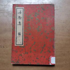 中国文学珍本丛书《吴骚集》