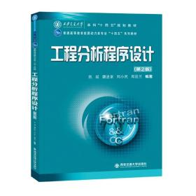 工程分析程序设计(第2版普通高等教育能源动力类专业十四五系列教材)