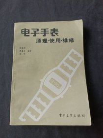 電子手表 原理· 使用 維修