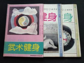 武术健身1992年3本合售