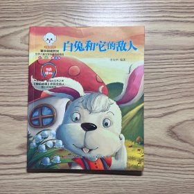 白兔和它的敌人（美绘注音诵读版）/童年阅读时光世界儿童文学名著百部精选