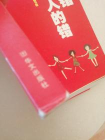 孩子的错都是大人的错