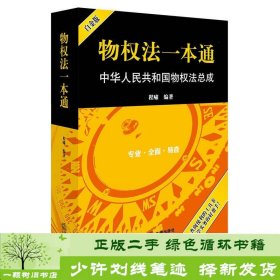 物权法一本通：中华人民共和国物权法总成（白金版）