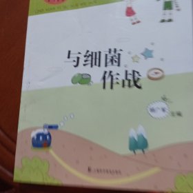 领先一步学科学：与细菌作战