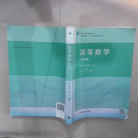 高等数学（第4版）/普通高等教育“十一五”国家级规划教材修订版