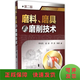 磨料、磨具与磨削技术