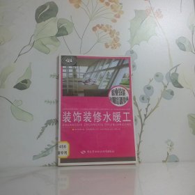 裝飾裝修水暖工