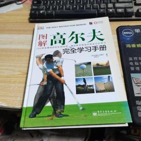 图解高尔夫完全学习手册