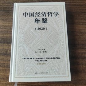 中国经济哲学年鉴（2020）