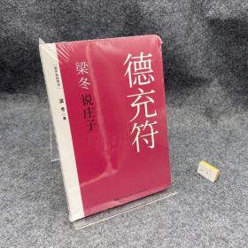 梁冬说庄子 德充符