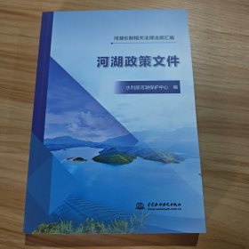 河湖长制相关律规汇编 （河湖政策文件）