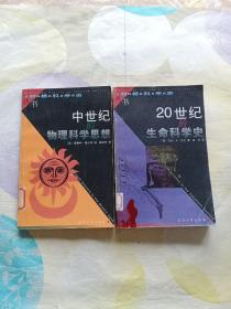 20世纪的生命科学史+中世纪的物理科学思想（2本）