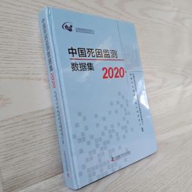 中国死因监测数据集2020