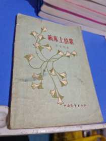 病床上的歌