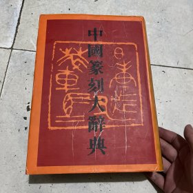 中国篆刻大辞典