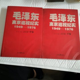 毛泽东离京巡视纪实（1949-1976 套装中下册）二册售