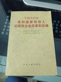 十四大以来党和国家领导人论国有企业改革和发展