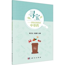 寻宝——厨余垃圾里的中草药