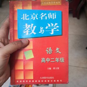 北京名师教与学语文高中二年级