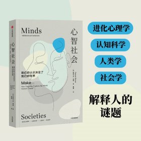 【正版书籍】心智社会我们的认识决定了我们的世界