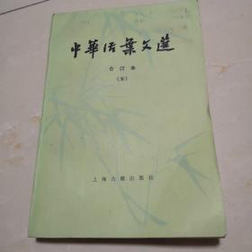 《中华活页文选，合订本五》，上海古籍出版社，1962.12第一版