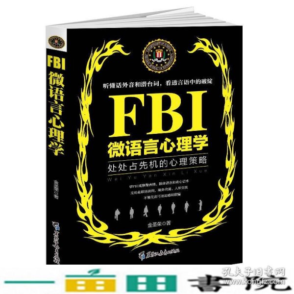 FBI微语言心理学（若水集）处处占先机的心理策略