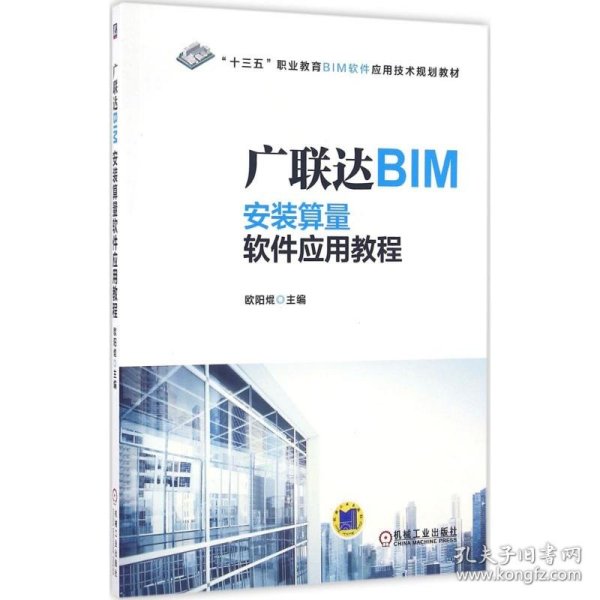 【正版书籍】教材广联达BIM安装算量软件应用教程
