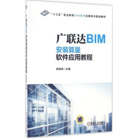 广联达BIM安装算量软件应用教程