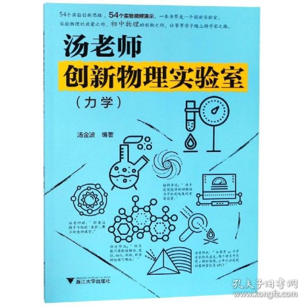 汤老师创新物理实验室(力学) 9787308187732 汤金波 浙江大学出版社