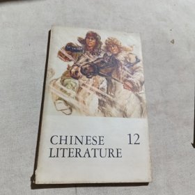 CHINESE LITERATURE中国文学英文版1970年12月