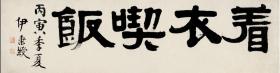 艺术微喷-伊秉绶 1806年作 隶书「着衣吃饭」114x30厘米