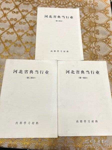 河北省典当行业（全三册）+法规