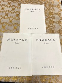 河北省典当行业（全三册）+法规