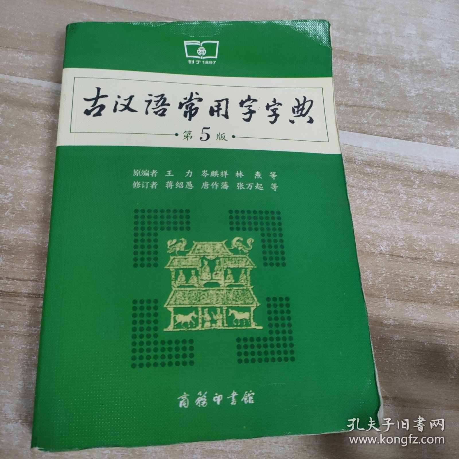 古汉语常用字字典(第5版)