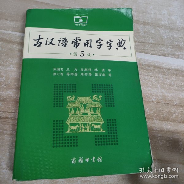 古汉语常用字字典(第5版)