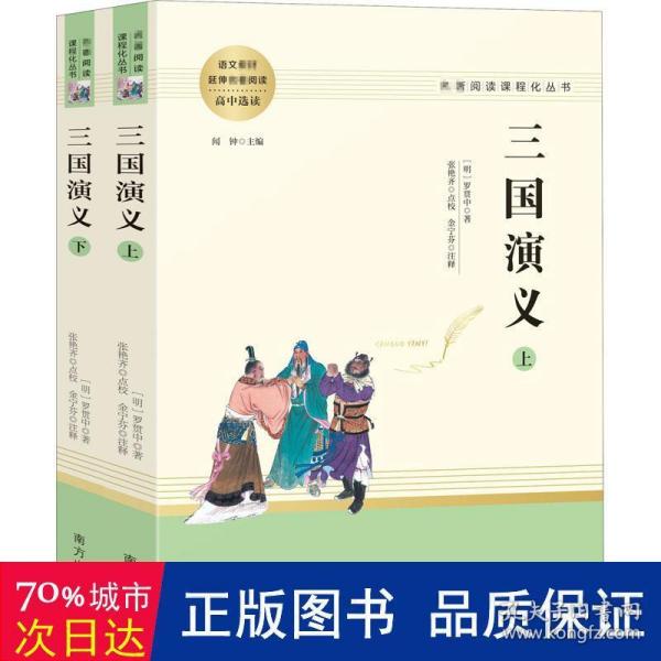 三国演义名著阅读课程化从书（全两册）智慧熊图书