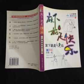 放下就是快乐-一滴智慧改变一生|心灵感悟滴水文丛(1)