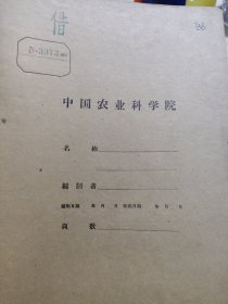 农科院藏书16开《专题研究报告——电力绳索牵引机触电保护的试验研究》1965年3月南京