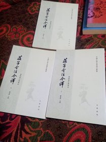 庄子今注今译（全三册）