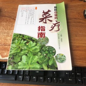 新鲜中草药菜疗指南