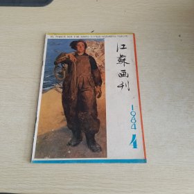 江苏画刊1984 4