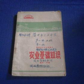 福建省中学暂用课本：农业基础知识（高中一年级）