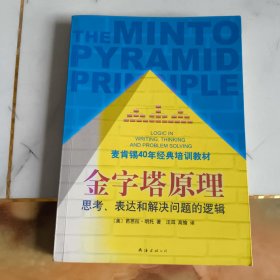 金字塔原理：思考、表达和解决问题的逻辑