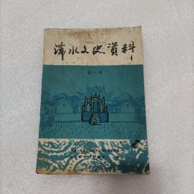 浠水文史资料  第一辑【创刊号】
大革命时期的～蕲水杂忆，兰溪工运情况，宋庆龄视察兰溪，冯玉祥将军三来浠水，日军盘踞巴河的七年，周登瀛创办的堪培小学，闻一多牺牲前后纪实，我所知道的徐复观，蔡天民先生与浠水青抗，汤化龙的归宿地，骁勇善战的陶钧，附录:浠水县建制沿革