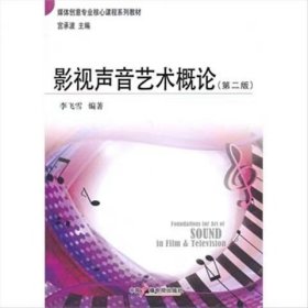 【正版二手】影視聲音藝術(shù)概論第二2版李飛雪9787504371232中國(guó)廣播電視出版社