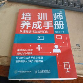 培训师养成手册 从课程设计到培训交付