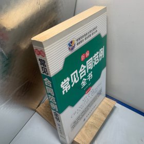 新编常见合同范例全书