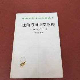 法的形而上学原理：权利的科学