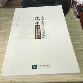 中国刑事诉讼制度的改革:基于以审判为中心诉讼制度改革的思考